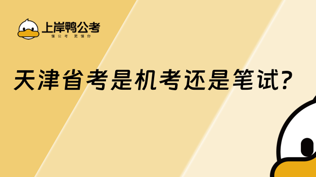 天津省考是机考还是笔试?