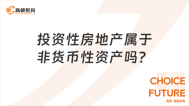 投資性房地產(chǎn)屬于非貨幣性資產(chǎn)嗎？