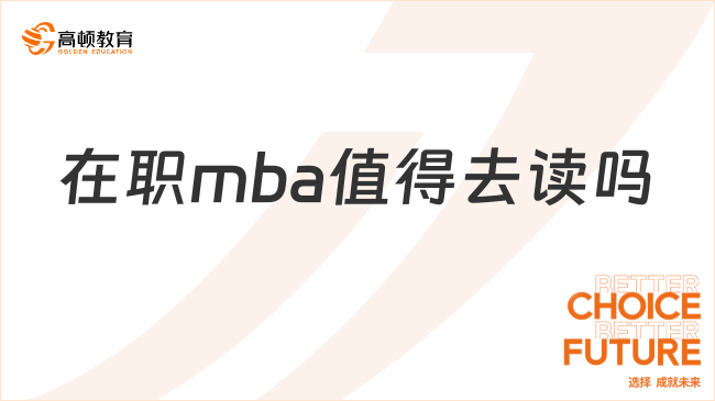 在職mba值得去讀嗎?為什么免聯(lián)考入學(xué)更受歡迎?