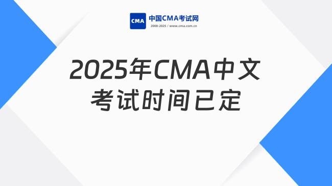 2025年CMA中文考试时间定了！点击收藏