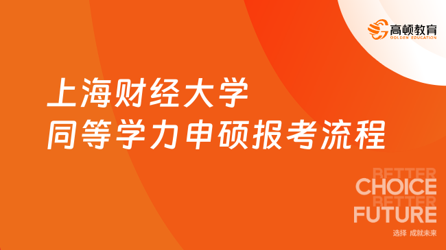 上海財經(jīng)大學同等學力申碩報考流程是什么？下文詳解！