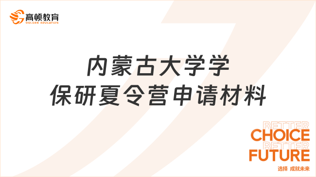 25內(nèi)蒙古大學學保研夏令營申請材料有什么?超全材料整理