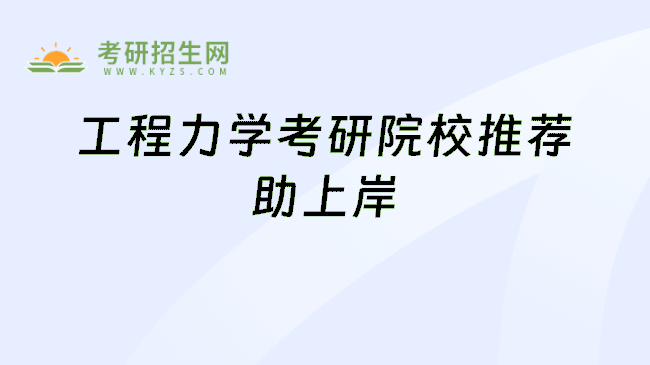 工程力学考研院校推荐助上岸