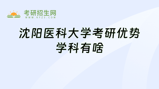 沈阳医科大学考研优势学科有啥