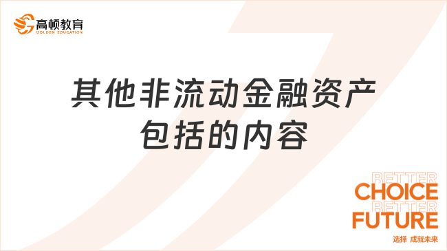 其他非流動金融資產(chǎn)具體包括哪些內(nèi)容？