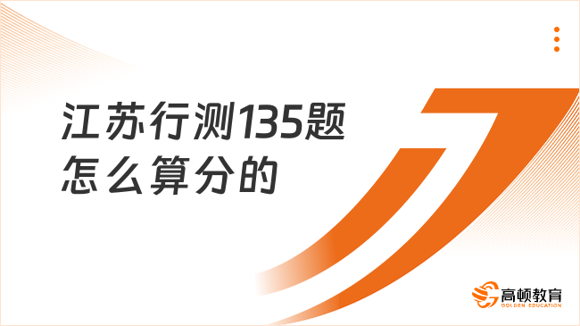 江蘇行測135題怎么算分的?全面解析分?jǐn)?shù)構(gòu)成