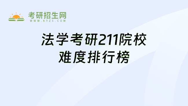 法学考研211院校难度排行榜