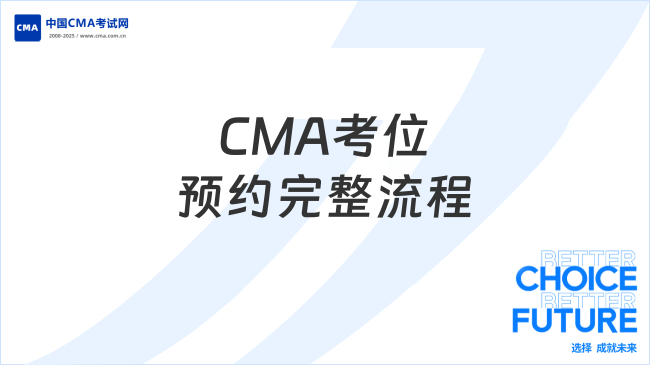 2025年CMA考位预约完整流程：手把手教你成功锁定考场！