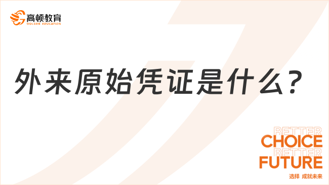 外來原始憑證是什么？