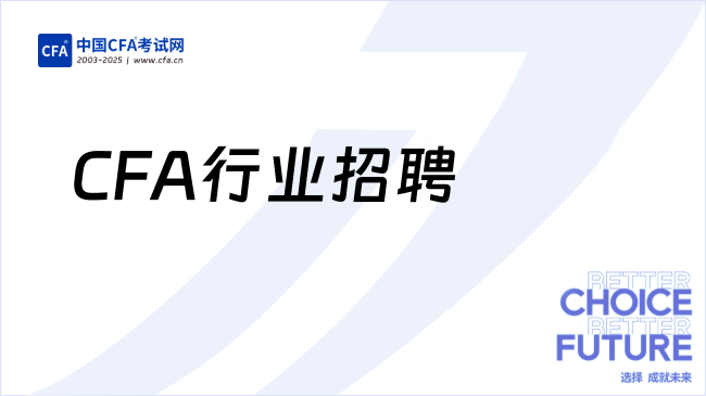 CFA行业招聘：杭州网易招聘财务实习生
