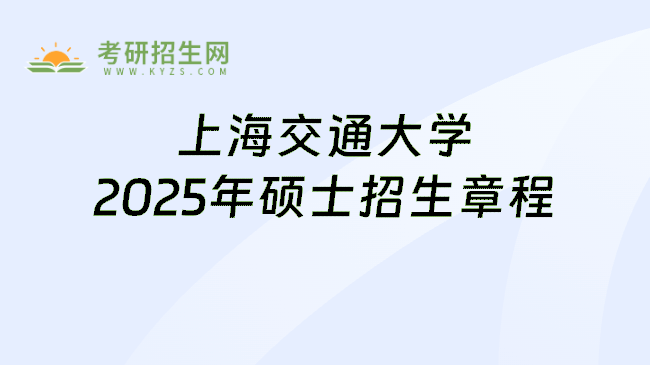 上海交通大學(xué)2025年碩士招生章程