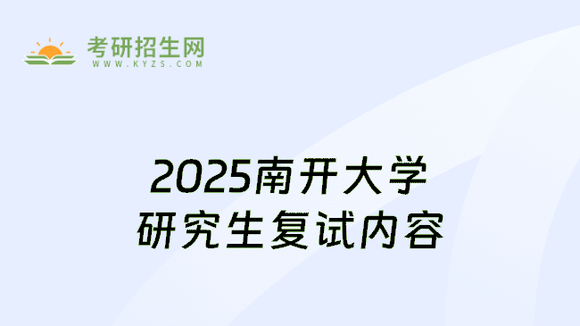 2025南开大学研究生复试内容