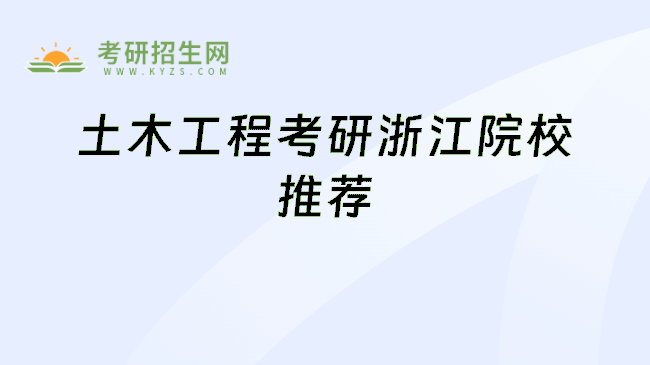土木工程考研浙江院校推荐