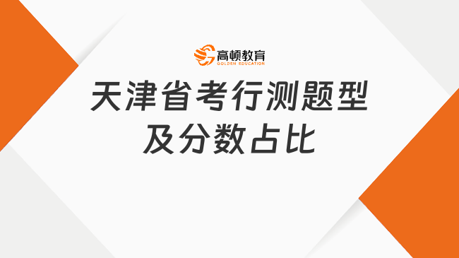 天津省考行測(cè)題型及分?jǐn)?shù)占比