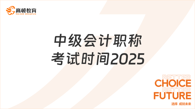 中級(jí)會(huì)計(jì)職稱考試時(shí)間2025已出！分三個(gè)批次！