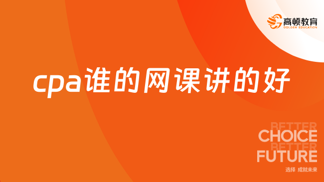 cpa誰的網(wǎng)課講的好