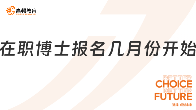在職博士報(bào)名幾月份開(kāi)始?錯(cuò)過(guò)需要再等一年