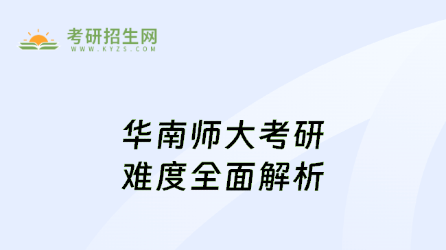 华南师大考研难度全面解析