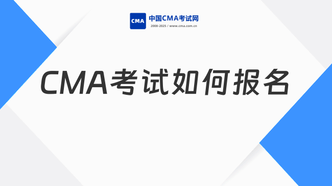 CMA考试如何报名