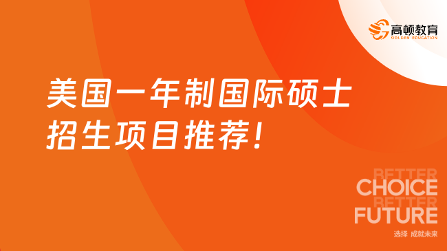 美國(guó)一年制國(guó)際碩士招生項(xiàng)目推薦！不考試、在線讀、好畢業(yè)