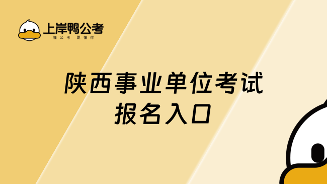 2025年陜西事業(yè)單位考試報名入口：www.sxrsks.cn