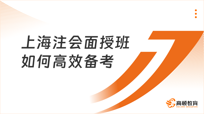 上海注會面授班如何選擇？一文說清高頓注會師資！