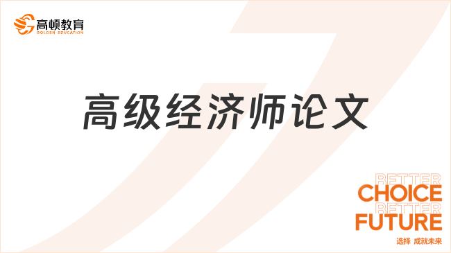 高級(jí)經(jīng)濟(jì)師論文