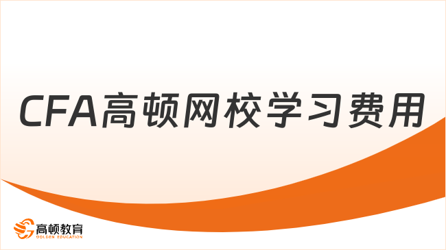 2025年CFA高頓網(wǎng)校學(xué)習(xí)費(fèi)用是多少錢？這一篇趕緊碼住！