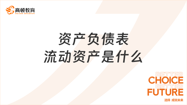 資產(chǎn)負(fù)債表流動資產(chǎn)是什么？一文帶你全面了解！