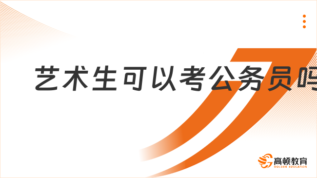 藝術(shù)生可以考公務(wù)員嗎?這些崗位一定不要錯(cuò)過(guò)