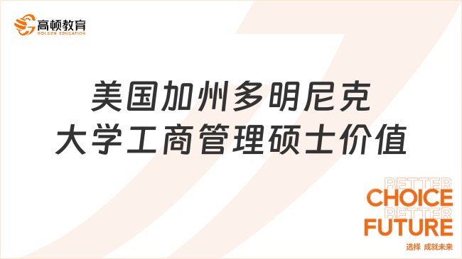 美國(guó)加州多明尼克大學(xué)工商管理碩士?jī)r(jià)值