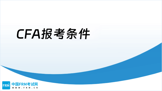 CFA报考条件