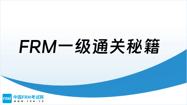 FRM一级通关秘籍