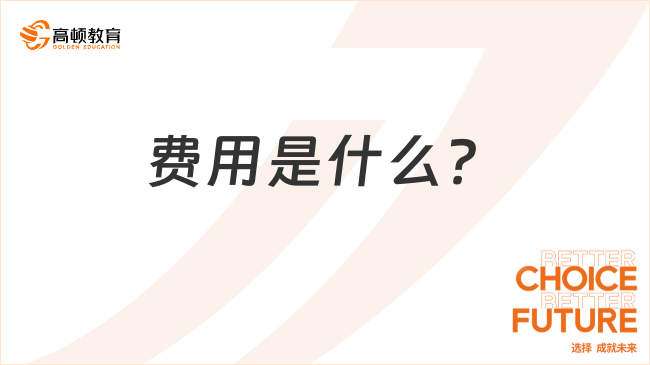 費(fèi)用是什么？分類有哪些？一文詳解！