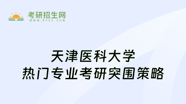 天津医科大学热门专业考研突围策略