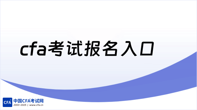 2026年cfa考试报名入口已经公布，速速查看！
