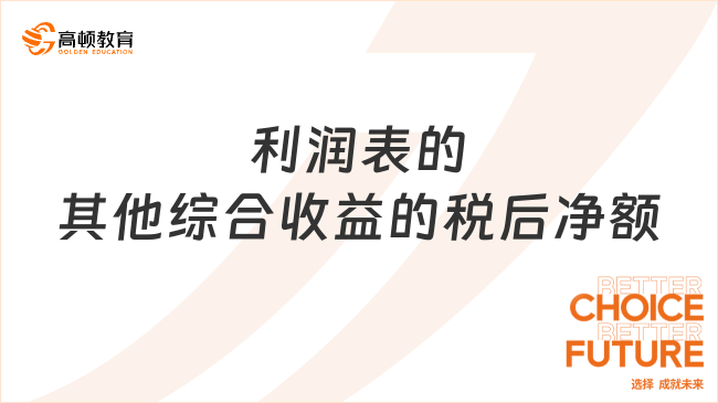 利潤表的其他綜合收益的稅后凈額是什么？