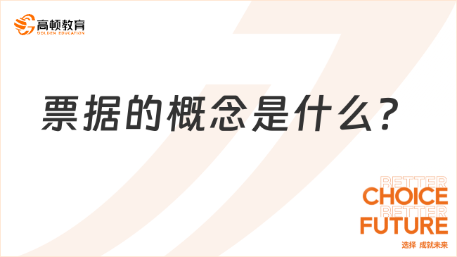 票據(jù)的概念是什么？一文詳解！