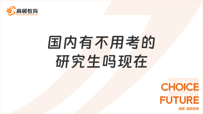 國(guó)內(nèi)有不用考的研究生嗎現(xiàn)在?千萬(wàn)別被騙了