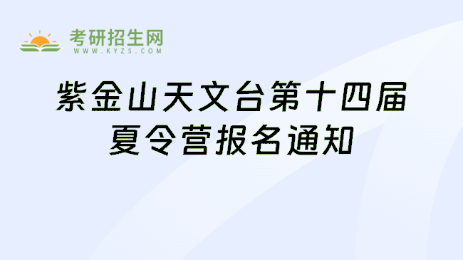 紫金山天文台第十四届夏令营报名通知