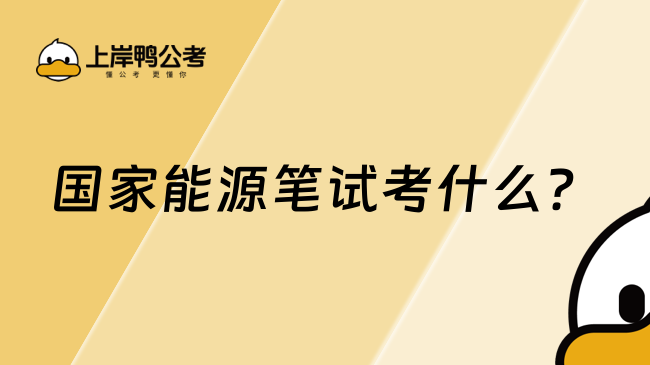 國家能源筆試考什么？25春招考生快看！