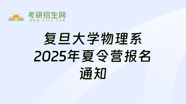 复旦大学物理系2025年夏令营报名通知