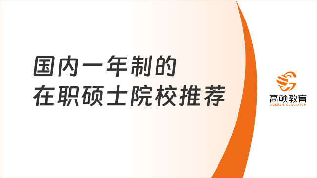 國(guó)內(nèi)有一年制的在職碩士院校推薦，大?？缮?，邊讀邊掙錢！