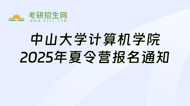 中山大学计算机学院2025年夏令营报名通知