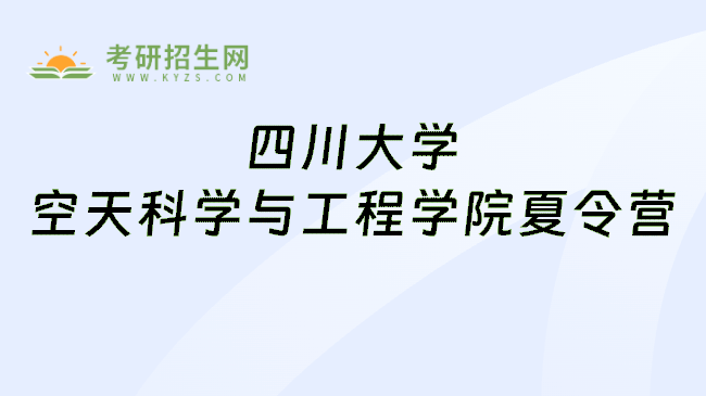 四川大学空天科学与工程学院夏令营