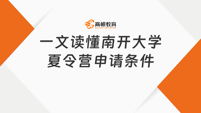 南開大學(xué)夏令營申請條件有哪些？一文讀懂報名要求