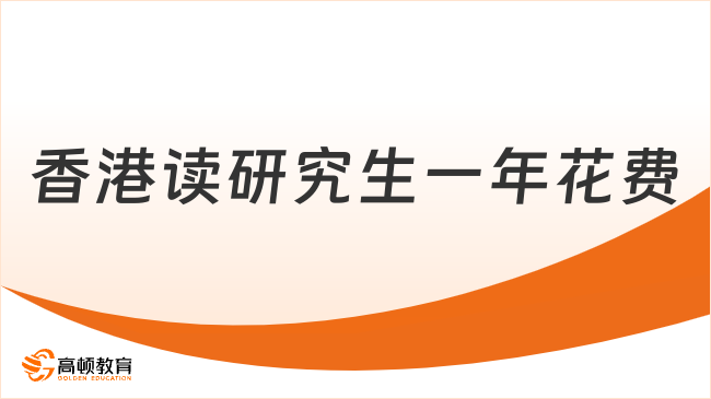 香港讀研究生一年花費