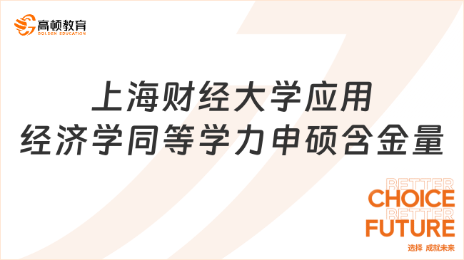 上海財經(jīng)大學(xué)應(yīng)用經(jīng)濟(jì)學(xué)同等學(xué)力申碩含金量如何?國家認(rèn)可，免試入學(xué)