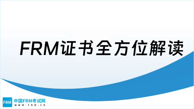 FRM证书全方位解读
