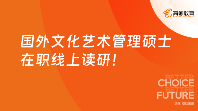 國外文化藝術(shù)管理碩士在職線上讀研！免考試，申請審核制~